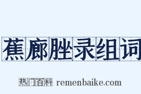 蕉廊脞录组词是什么意思的图片